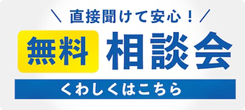 直接聞けて安心！無料相談会 くわしくはこちら