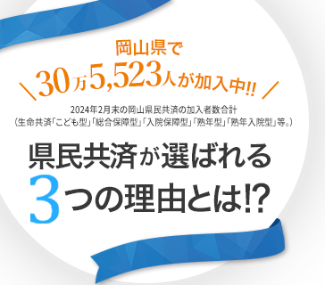 岡山県民の7人に1人が加入している3つの理由とは！？