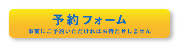 予約フォームボタン