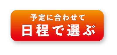 日程で選ぶボタン