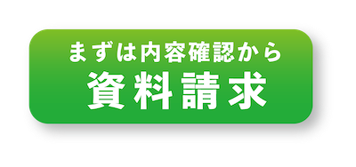 資料請求ページへのリンク