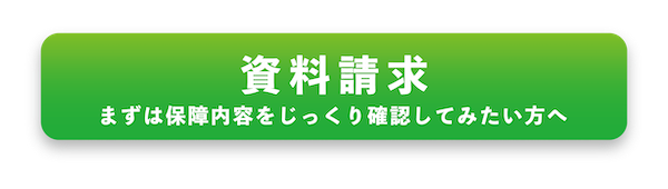 資料請求ボタン