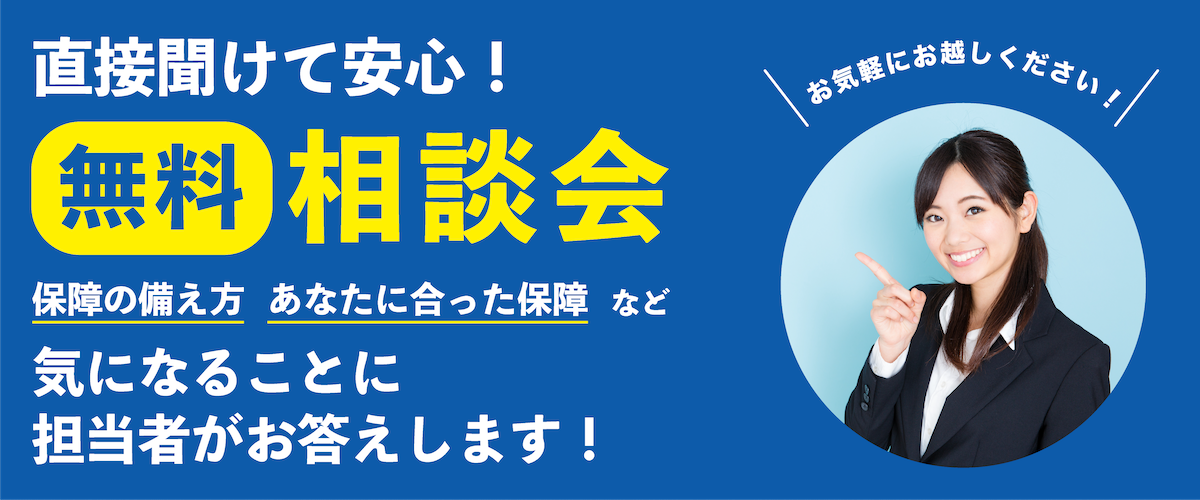 直接聞けて安心！無料相談会案内