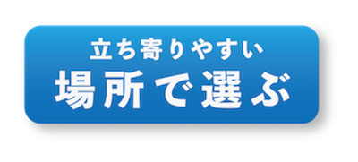 場所で選ぶボタン